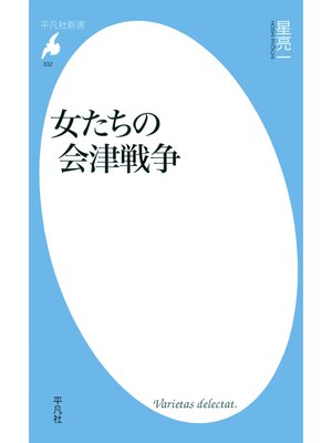 cover image of 女たちの会津戦争